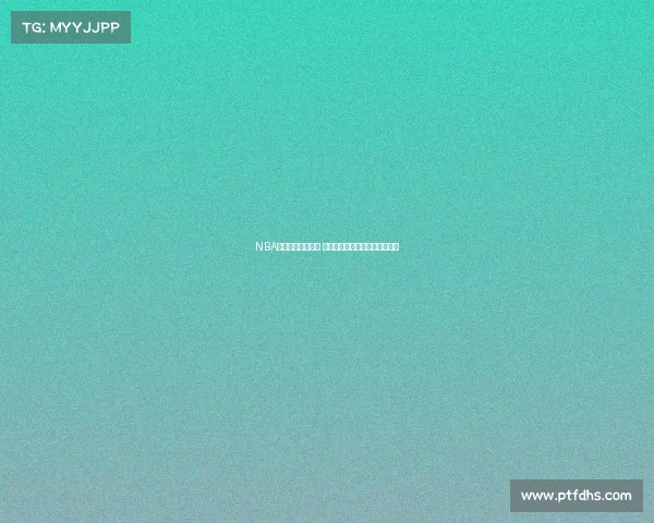 NBA电竞赛事全面升级 电竞新星崛起成就未来篮球梦想